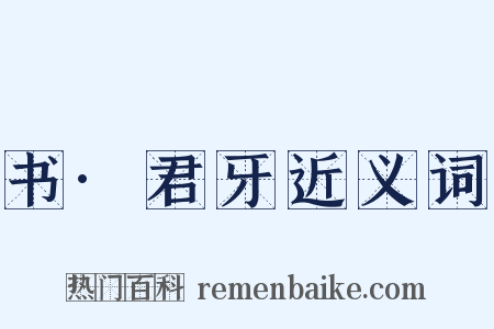 书·君牙近义词是什么意思的图片